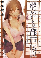 淑女たちの都市伝説 〜蜜桃のしたたり〜 （2）