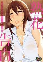 熟花の告白〜オンナたちの都市伝説〜