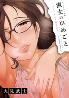 淑女のひめごと オンナたちの都市伝説 〜一番記憶に残った性体験編〜