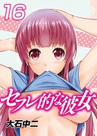 セフレ的な彼女 （16）