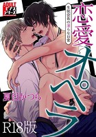 恋愛オペラ〜生徒会長の淫らな日常〜