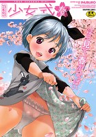 少女式 春 （2011）