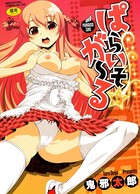 ぱらいそ☆が〜る
