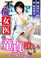 不倫女医の童貞喰い〜抱いて飼われる想い人〜 1