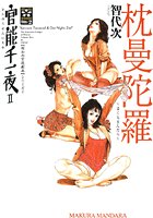 官能千一夜II