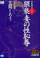 猥褻妻の性恥辱
