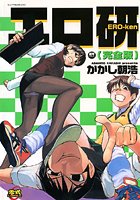エロ研