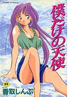 香取しんぶのエロ漫画