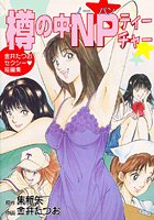 樽の中・NPティーチャー
