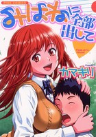 みはねに全部出して（カラー化単行本）