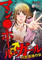 マン○ホール・ガール♂列島最後の女