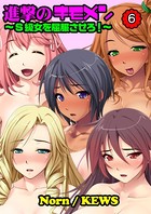 進撃のキモメン〜S級女を屈服させろ！ 6