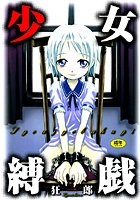 少女縛戯