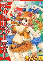 アイドルパーティー