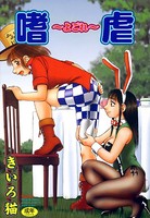 嗜虐〜よごれ〜