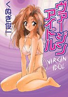 ヴァージンアイドル