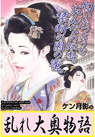 ケン月影の乱れ大奥物語 vol.1