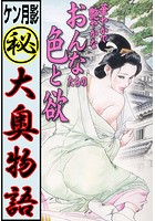 ケン月影（秘）大奥物語 vol.1