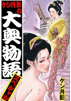 ケン月影の大奥物語スペシャル vol.1