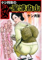 ケン月影の女・風凛香山