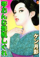 夢おんな艶肌しぐれ