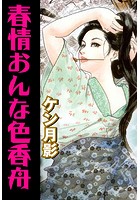 春情おんな色香舟