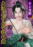 大江戸おんな乱れ舞 1