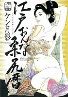 江戸おんな柔尻暦