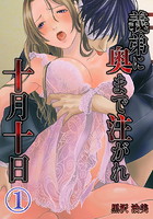 義弟に奥まで注がれ十月十日 1