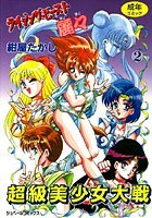 ライジング・ビースト麗々 （2）