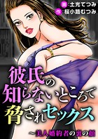 彼氏の知らないところで脅されセックス〜美人婚約者の裏の顔