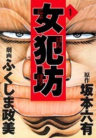 女犯坊 1