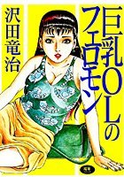 巨乳OLのフェロモン