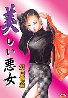美しい悪女