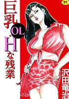 巨乳OL・Hな残業