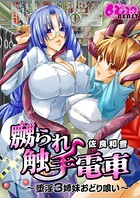 嬲られ触手電車〜堕淫3姉妹おどり喰い〜