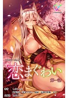 恋まぐわい 第一話