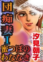 団痴妻 蜜つぼのわななき 1