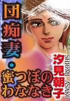 団痴妻・蜜つぼのわななき