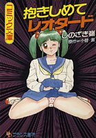 抱きしめてレオタード