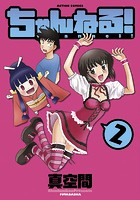 ちゃんねる！ : 2