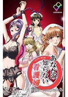 あなたの知らない看護婦 前編