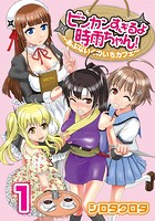 ビンカンすぎるよ時雨ちゃん！〜あぶないくのいちカフェ〜