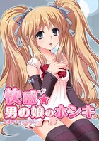 快感☆男の娘のホンキ〜女装男子アンソロジー〜