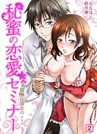 秘蜜の恋愛セミナー〜報酬は貴女の×××〜 （2）