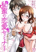 秘蜜の恋愛セミナー〜報酬は貴女の×××〜 （1）