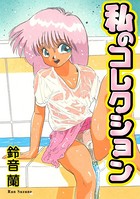 鈴音蘭のエロ漫画