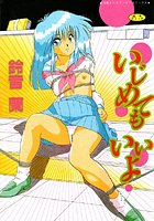 いじめてもいいよ