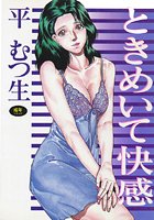 ときめいて快感