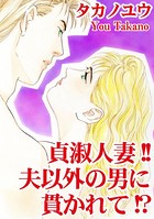 貞淑人妻！！夫以外の男に貫かれて！？